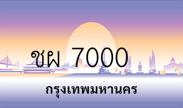 ชผ 7000